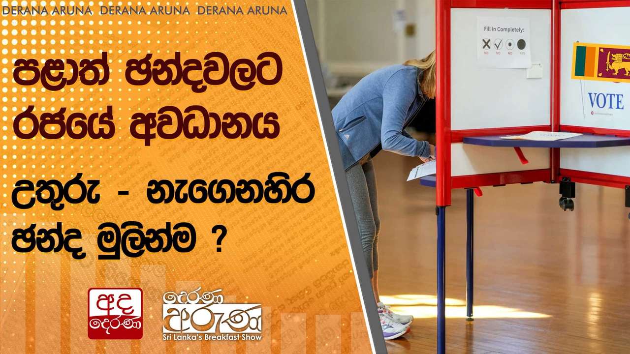 පළාත් ඡන්දවලට රජයේ අවධානය - උතුරු - නැගෙනහිර ඡන්ද මුලින්ම ? | Ada Derana