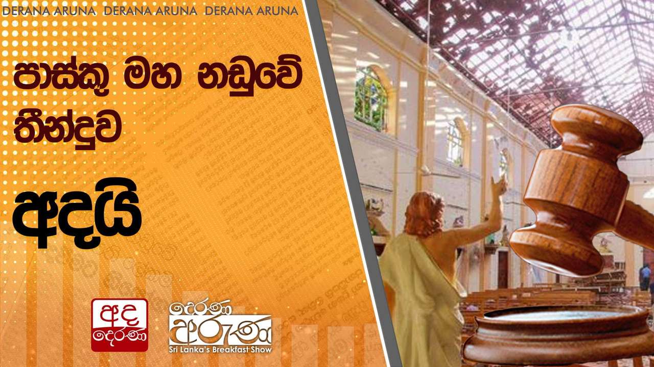 පාස්කු මහ නඩුවේ තීන්දුව අදයි | Ada Derana