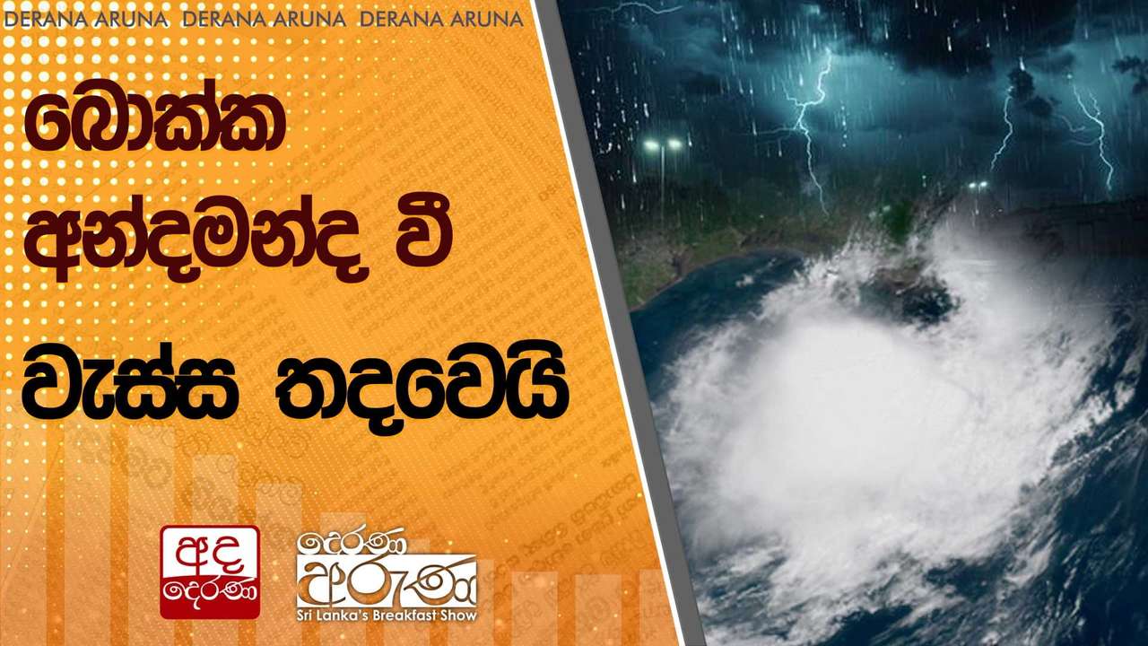 බොක්ක අන්දමන්ද වී වැස්ස තදවෙයි | Ada Derana