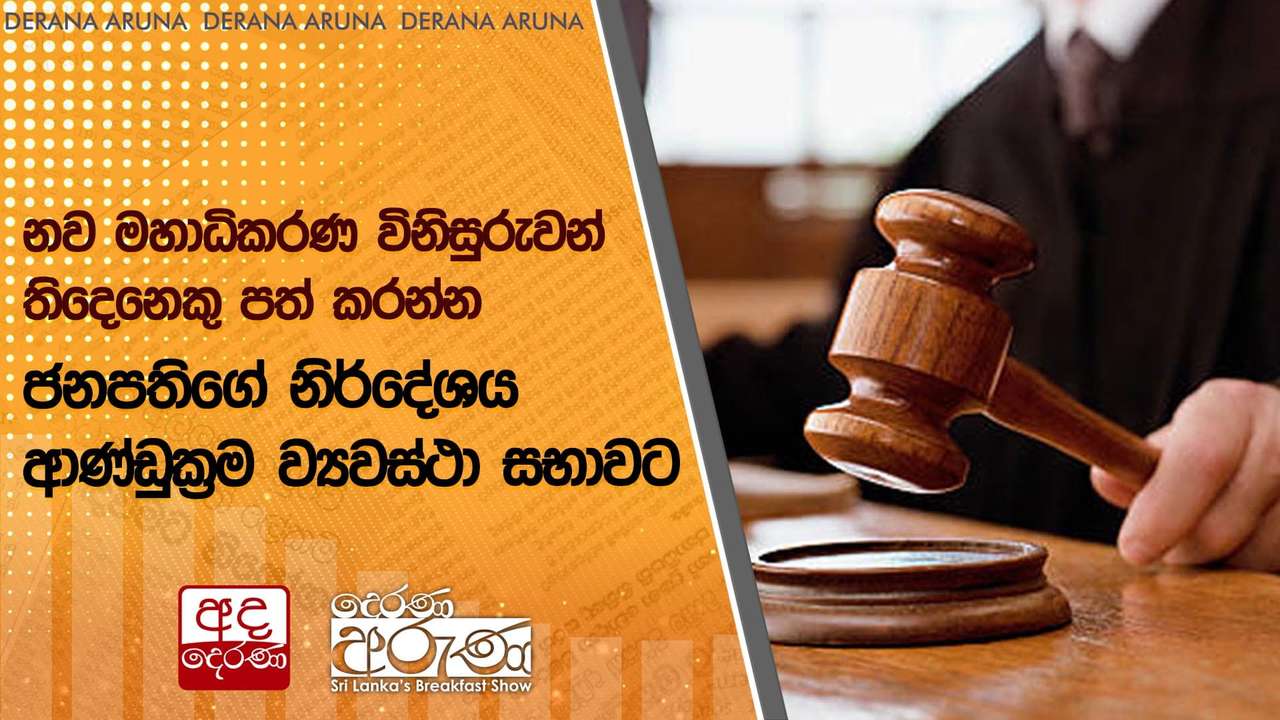 නව මහාධිකරණ විනිසුරුවන් තිදෙනෙකු පත් කරන්න ජනපතිගේ නිර්දේශය ආණ්ඩුක්රම ව්යවස්ථා සභාවට
