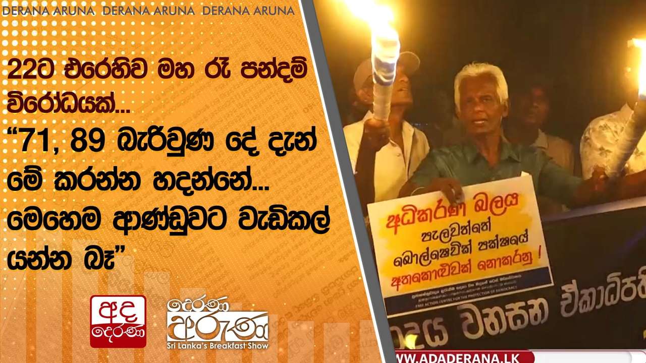 22ට එරෙහිව මහ රෑ පන්දම් විරෝධයක්...