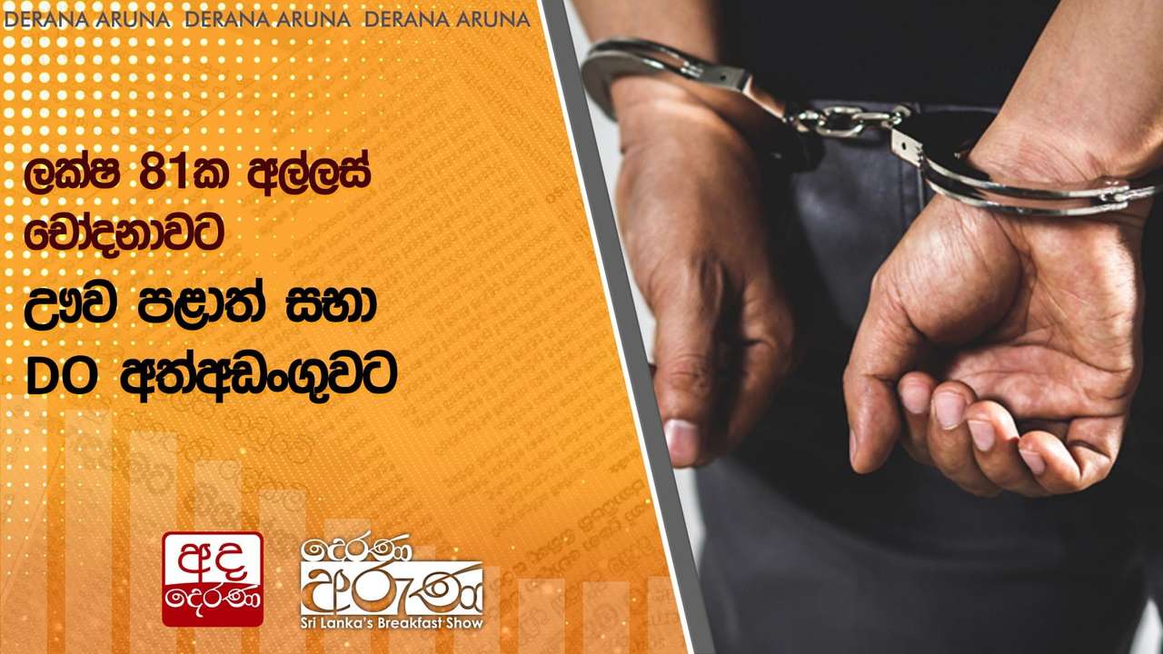 ලක්ෂ 81ක අල්ලස් චෝදනාවට ඌව පළාත් සභා DO අත්අඩංගුවට