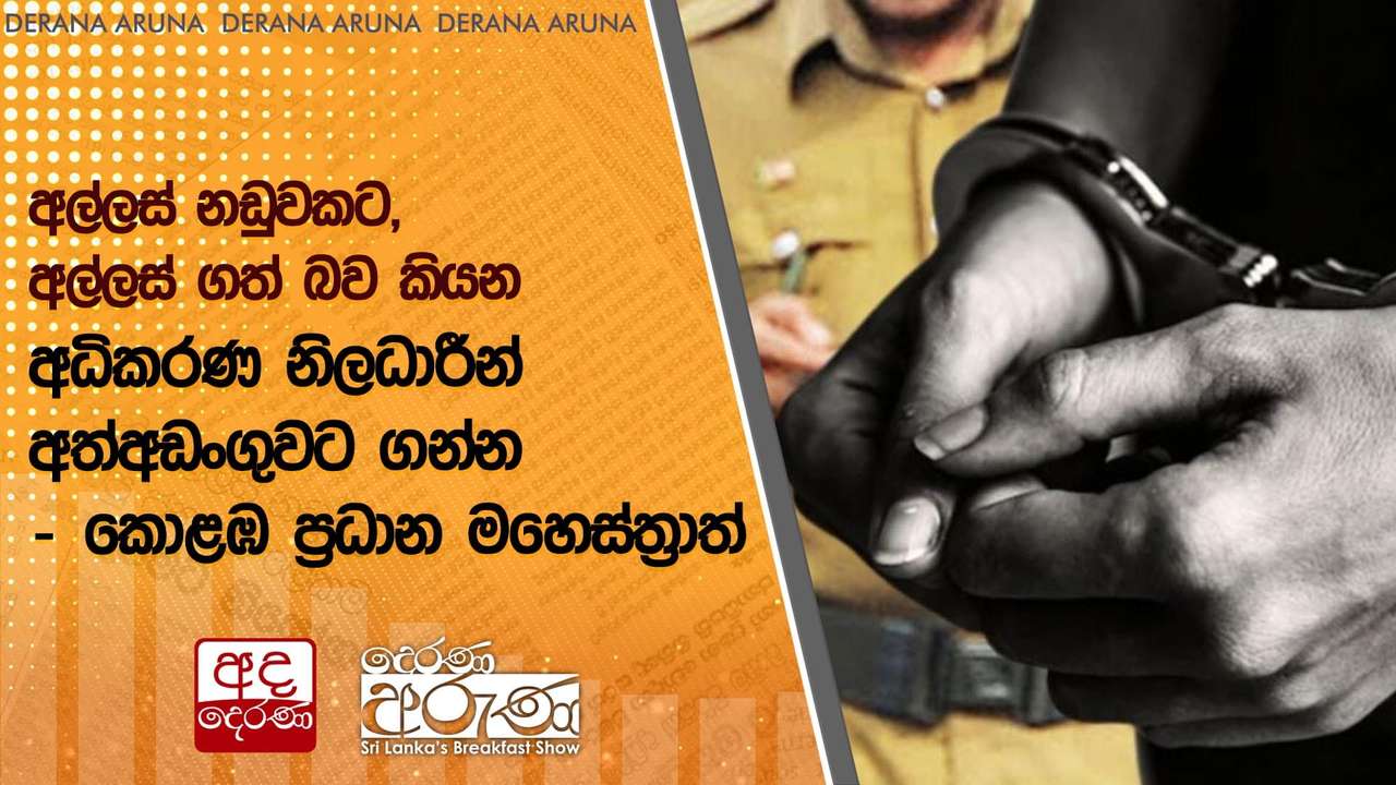 අල්ලස් නඩුවකට, අල්ලස් ගත් බව කියන අධිකරණ නිලධාරීන් අත්අඩංගුවට ගන්න - කොළඹ ප්රධාන මහෙස්ත්රාත්