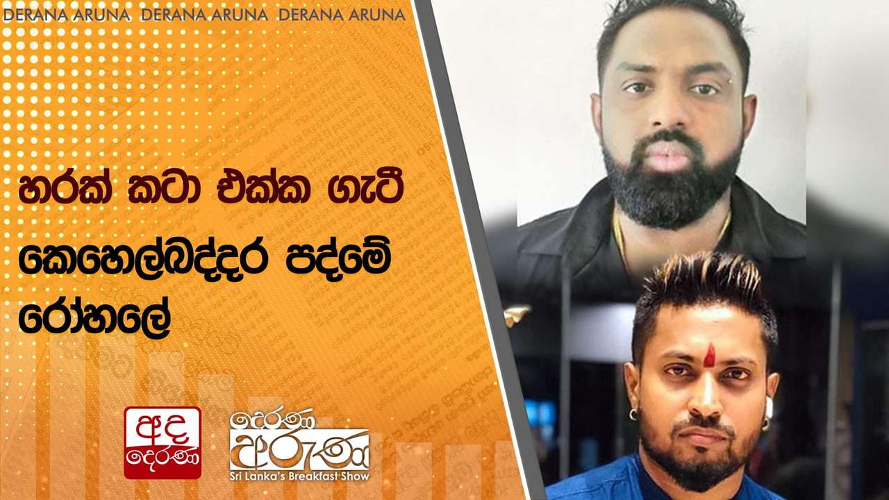 හරක් කටා එක්ක ගැටී කෙහෙල්බද්දර පද්මේ රෝහලේ