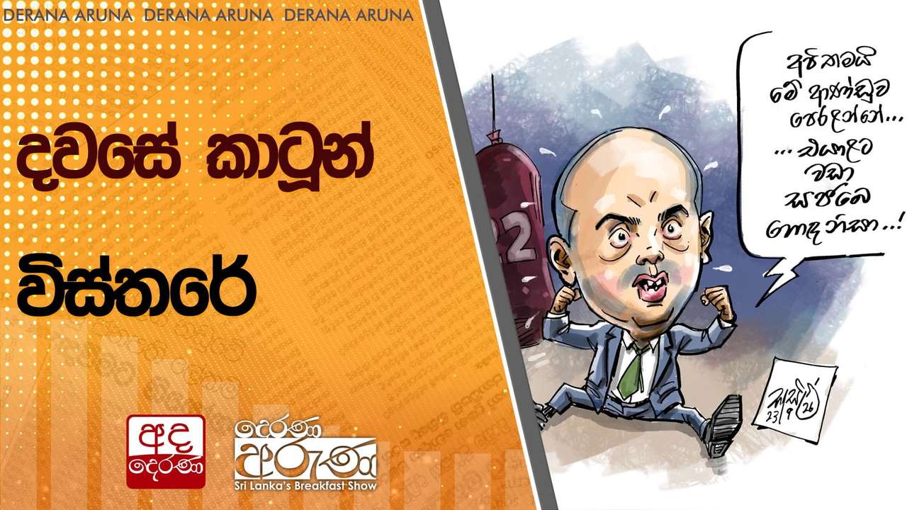 දවසේ කාටූන් විස්තරේ