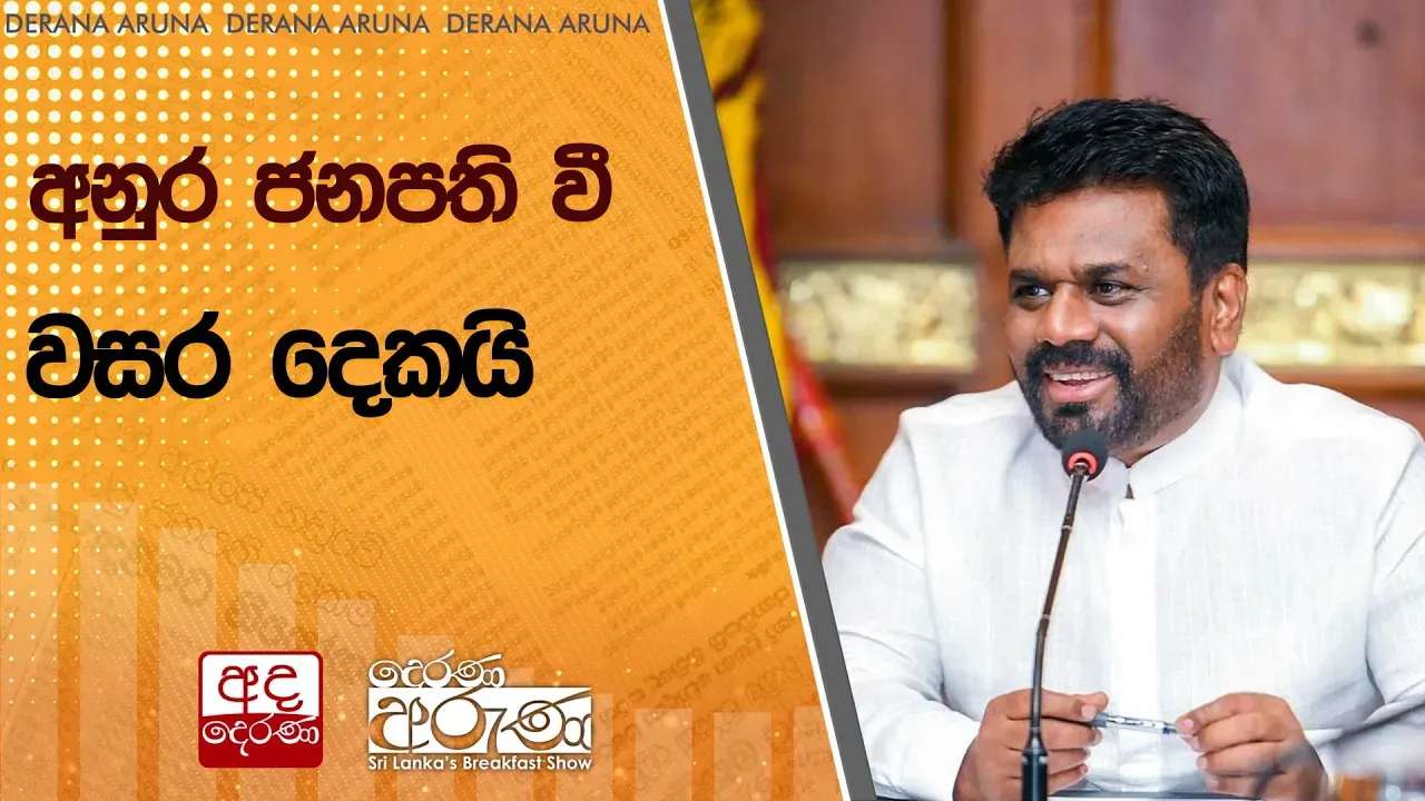 අනුර ජනපති වී වසර දෙකයි