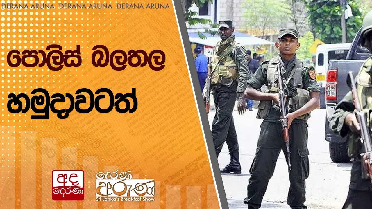 පොලිස් බලතල හමුදාවටත්