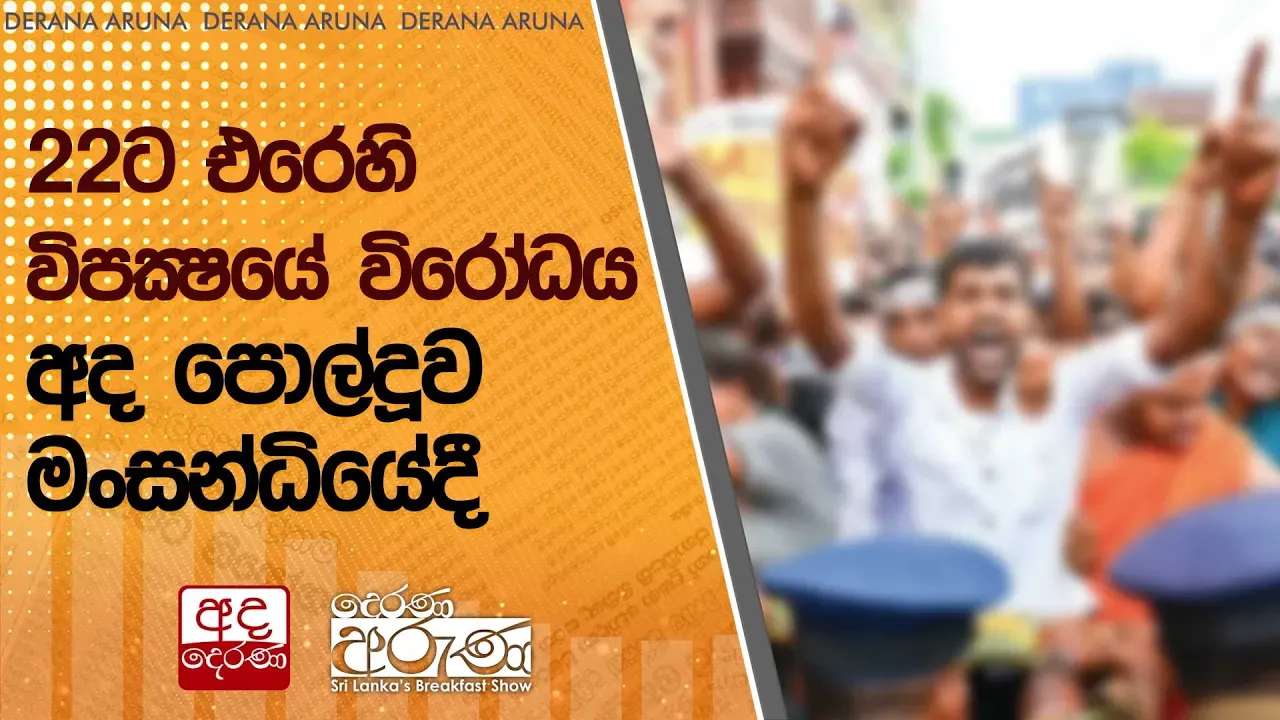 22ට එරෙහි විපක්ෂයේ විරෝධය අද පොල්දූව මංසන්ධියේදී