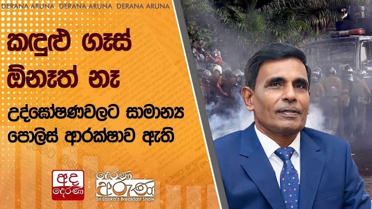 කඳුළු ගෑස් ඕනෑත් නෑ : උද්ඝෝෂණවලට සාමාන්ය පොලිස් ආරක්ෂාව ඇති