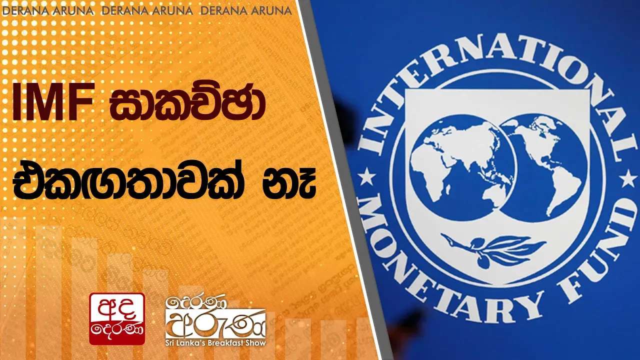 IMF සාකච්ඡා එකඟතාවක් නෑ