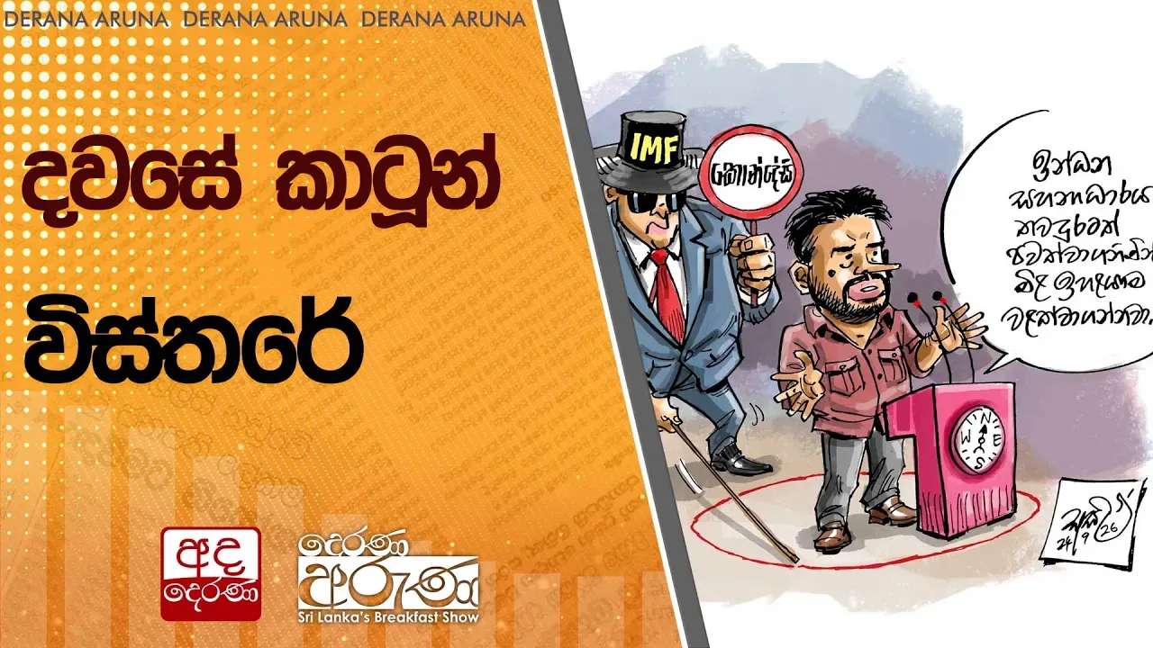 දවසේ කාටූන් විස්තරේ