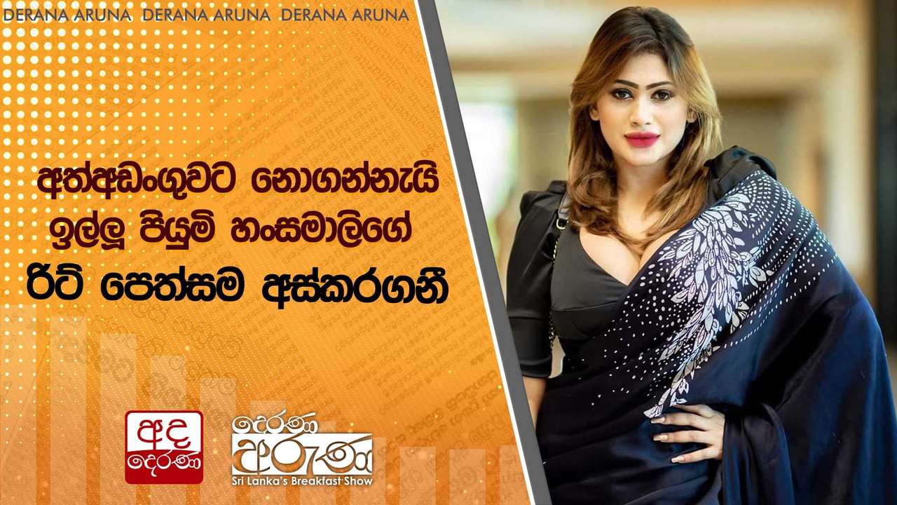 අත්අඩංගුවට නොගන්නැයි ඉල්ලූ පියුමි හංසමාලිගේ රිට් පෙත්සම අස්කරගනී