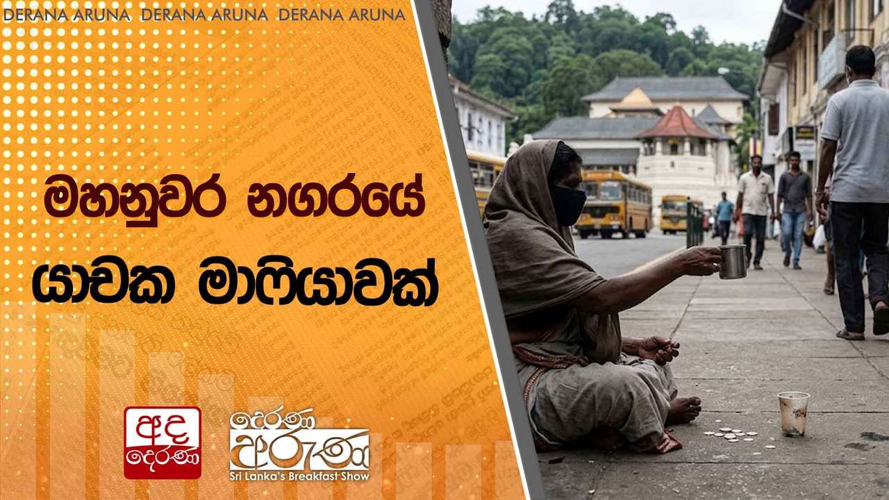 මහනුවර නගරයේ යාචක මාෆියාවක් ඇතැම් රාජ්ය සේවිකාවන් මුහුණු ආවරණ දාගෙන හිඟා කනවා