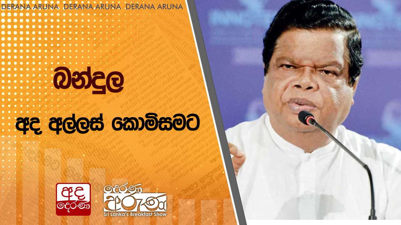 බන්දුල අද අල්ලස් කොමිසමට | Ada Derana