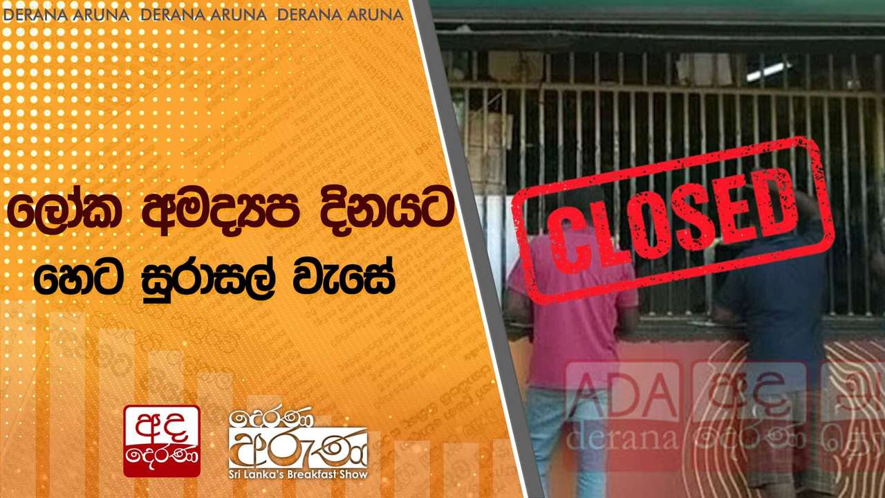 ලෝක අමද්යප දිනයට හෙට සුරාසල් වැසේ | Ada Derana