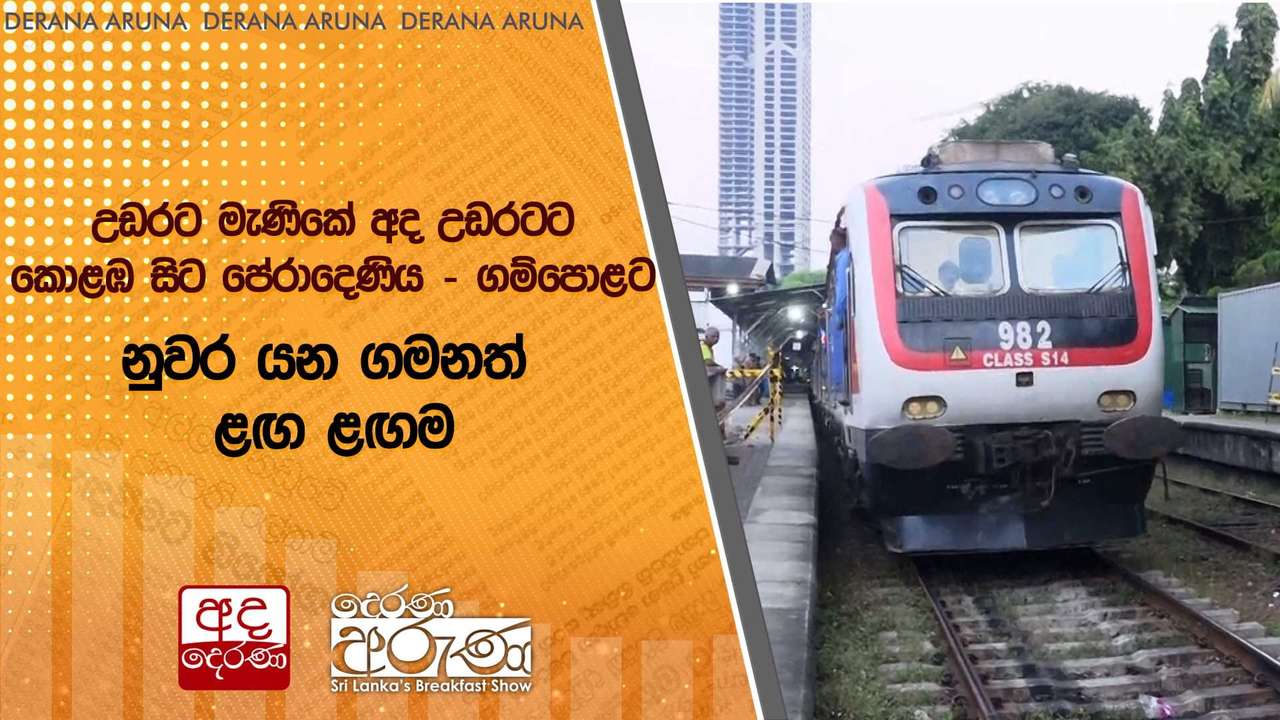 උඩරට මැණිකේ අද උඩරටට | කොළඹ සිට පේරාදෙණිය - ගම්පොළට | නුවර යන ගමනත් ළඟ ළඟම | Ada Derana