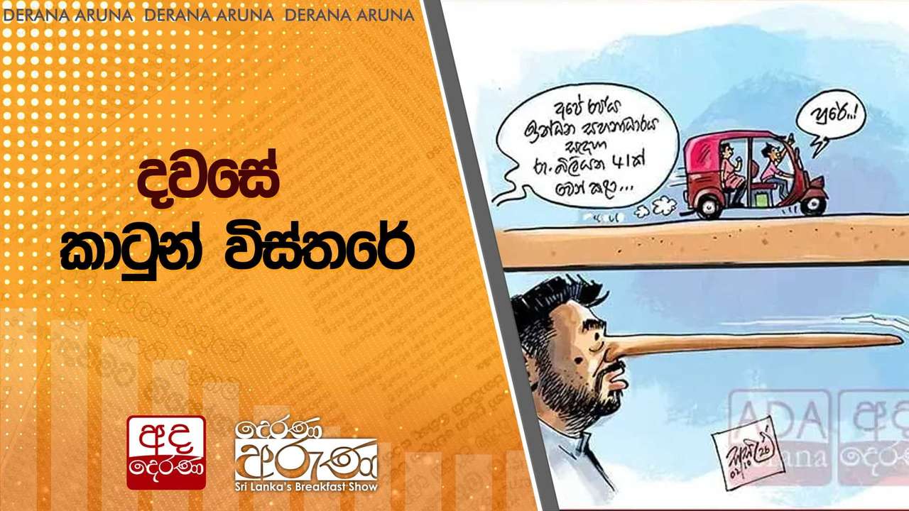 LK Skip navigation Search Create 9+ Avatar image දවසේ කාටුන් විස්තරේ | Ada Derana