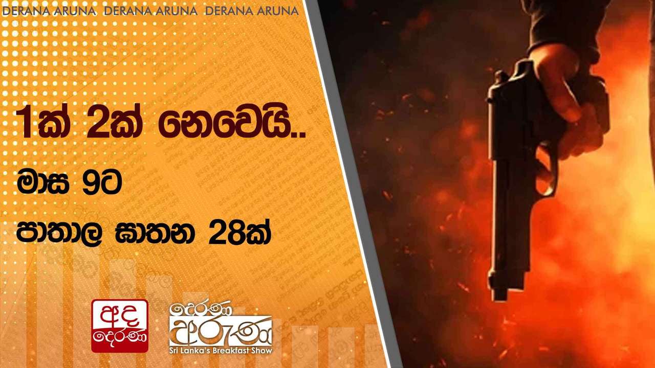 1ක් 2ක් නෙවෙයි.. මාස 9ට පාතාල ඝාතන 28ක්
