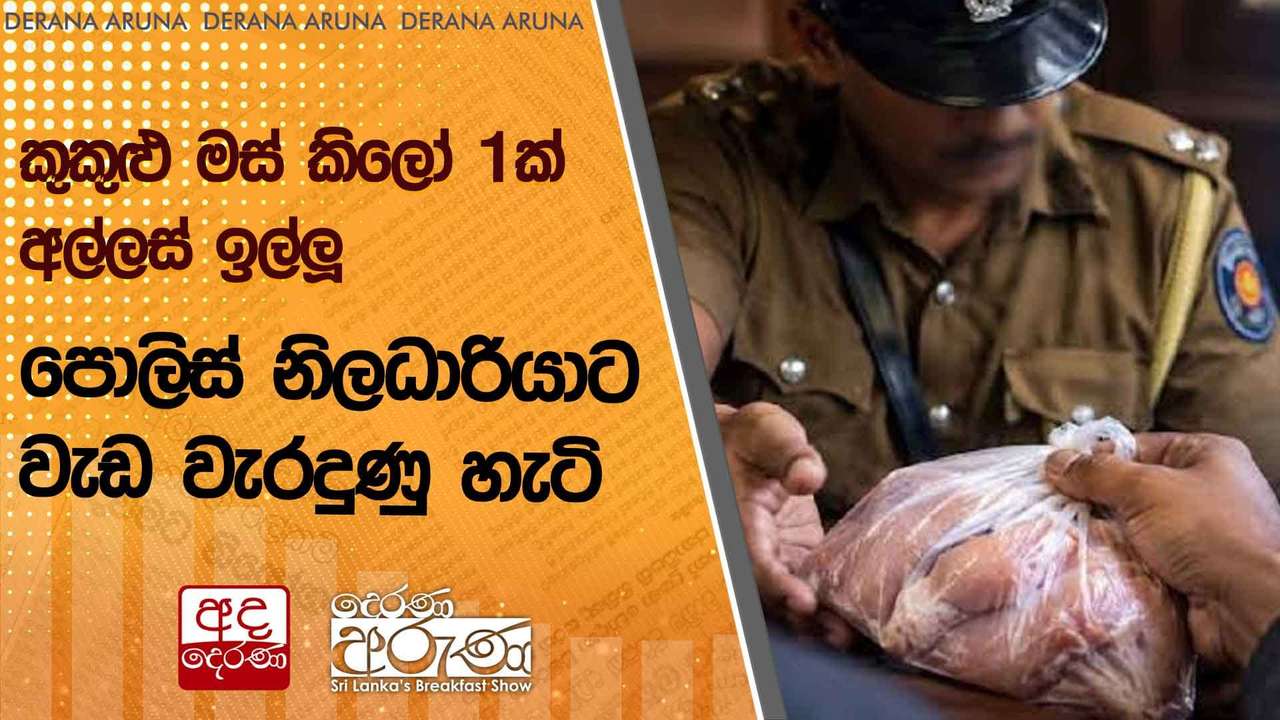 කුකුළු මස් කිලෝ 1ක් අල්ලස් ඉල්ලූ පොලිස් නිලධාරියාට වැඩ වැරදුණු හැටි