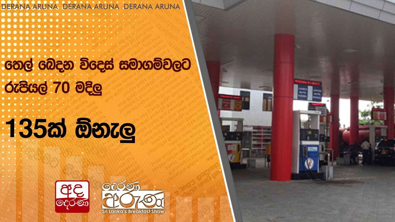 තෙල් බෙදන විදෙස් සමාගම්වලට රුපියල් 70 මදිලු... 135ක් ඕනැලු