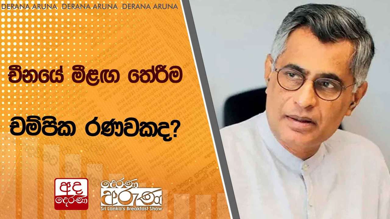 චීනයේ මීළඟ තේරීම චම්පික රණවකද?