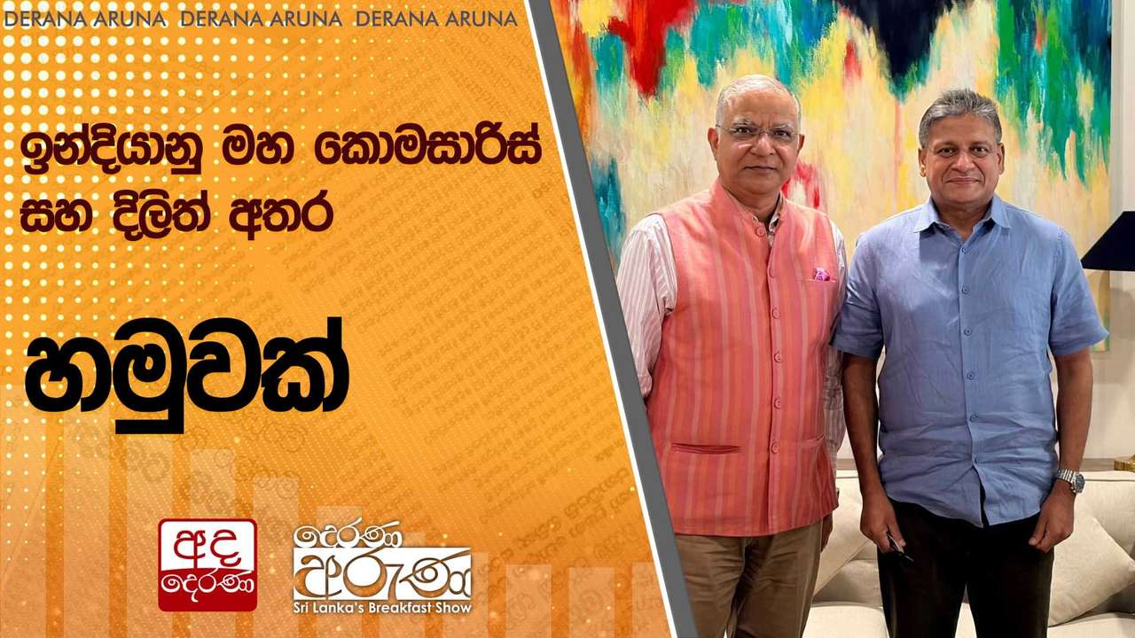 ඉන්දියානු මහ කොමසාරිස් සහ දිලිත් අතර හමුවක් | Ada Derana