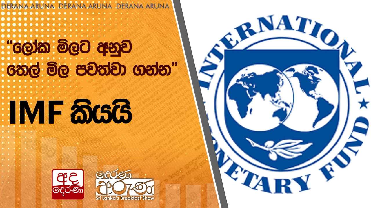 "ලෝක මිලට අනුව තෙල් මිල පවත්වා ගන්න" - IMF කියයි | Ada Derana