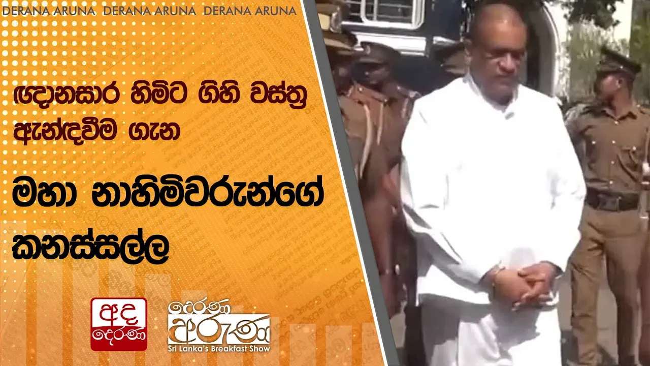 ඥානසාර හිමිට ගිහි වස්ත්ර ඇන්ඳවීම ගැන මහා නාහිමිවරුන්ගේ කනස්සල්ල