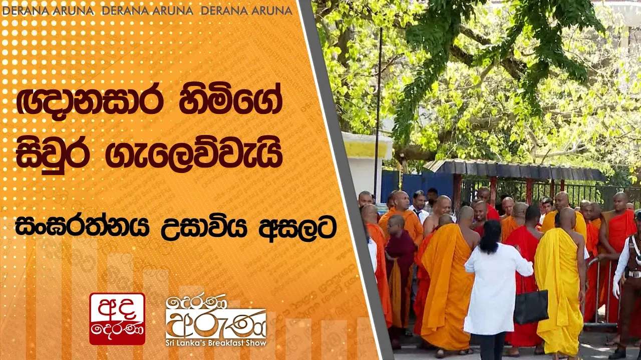 ඥානසාර හිමිගේ සිවුර ගැලෙව්වැයි සංඝරත්නය උසාවිය අසලට