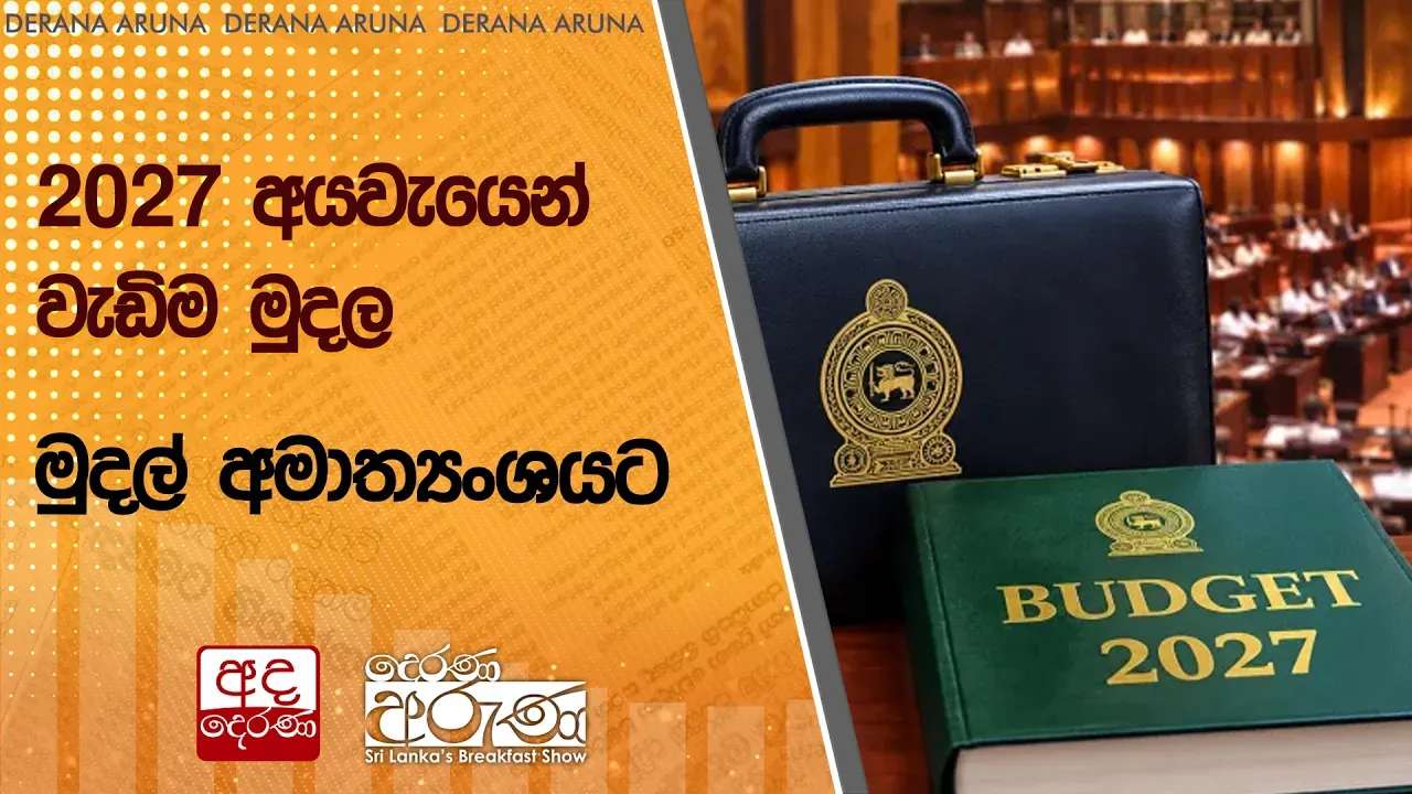 2027 අයවැයෙන් වැඩිම මුදල මුදල් අමාත්යංශයට