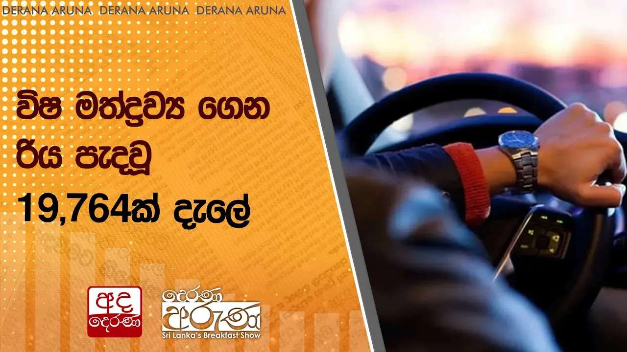 විෂ මත්ද්රව්ය ගෙන රිය පැදවූ 19,764ක් දැලේ