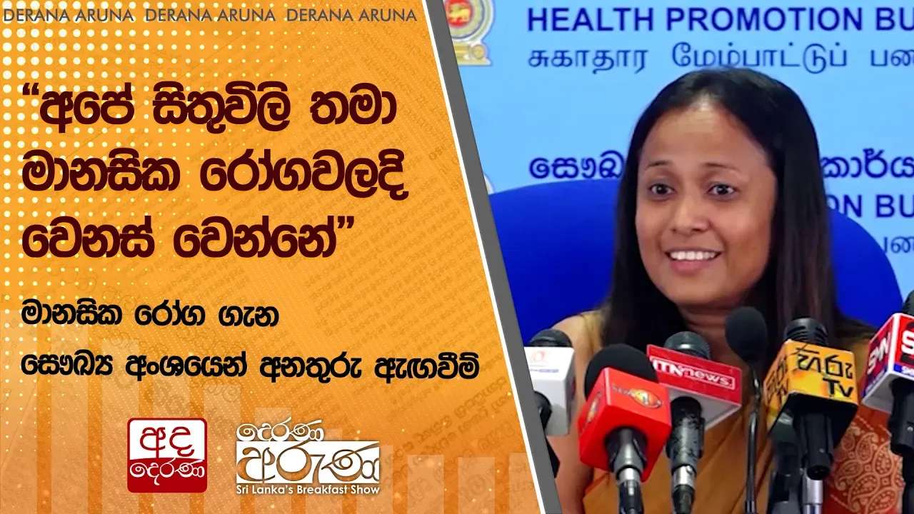 "අපේ සිතුවිලි තමා මානසික රෝගවලදි වෙනස් වෙන්නේ"මානසික රෝග ගැන සෞඛ්ය අංශයෙන් අනතුරු ඇඟවීම්