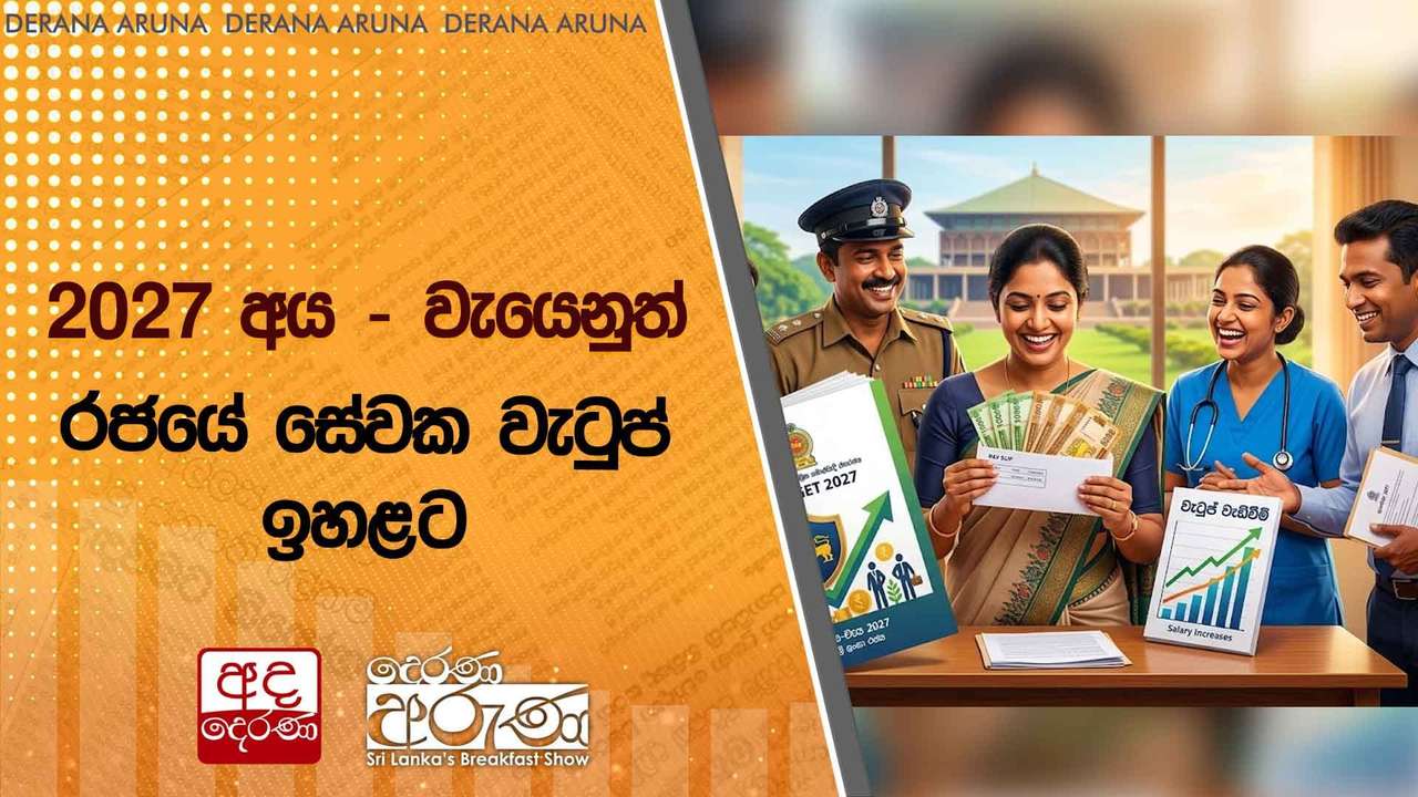 2027 අය - වැයෙනුත් රජයේ සේවක වැටුප් ඉහළට