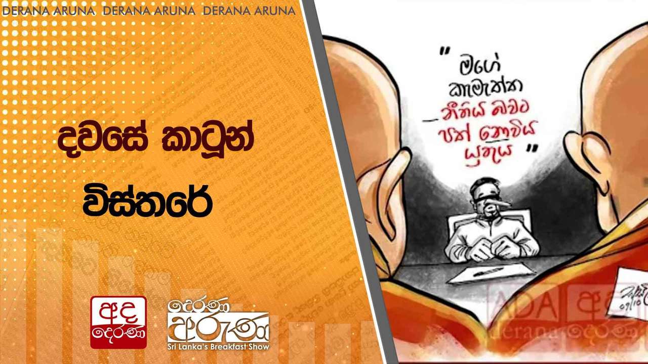 දවසේ කාටූන් විස්තරේ