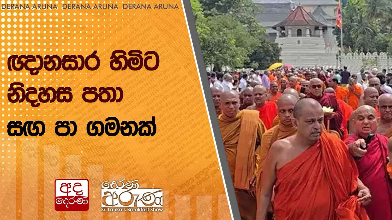 ඥානසාර හිමිට නිදහස පතා සඟ පා ගමනක් | Ada Derana