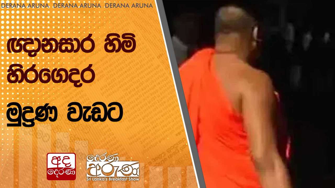 ඥානසාර හිමි හිරගෙදර මුද්රණ වැඩට | Ada Derana