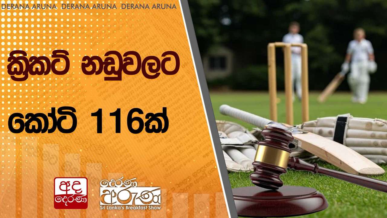 ක්රිකට් නඩුවලට කෝටි 116ක් | Ada Derana