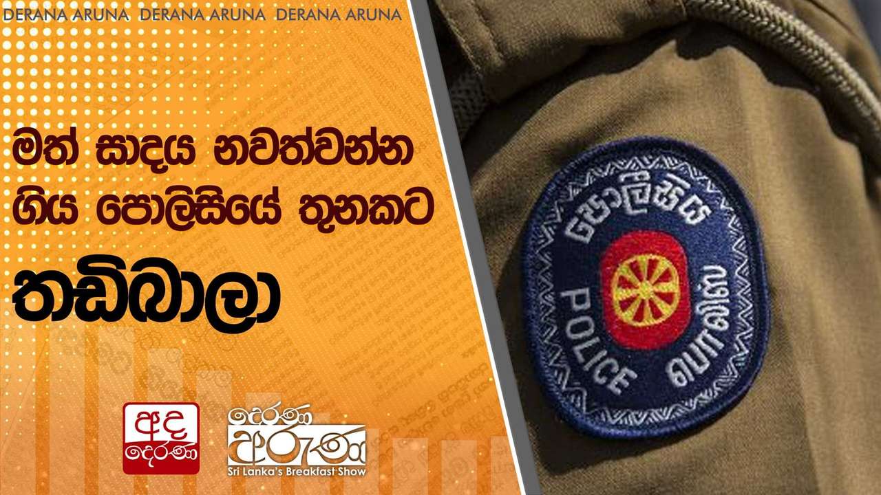 මත් සාදය නවත්වන්න ගිය පොලිසියේ තුනකට තඩිබාලා