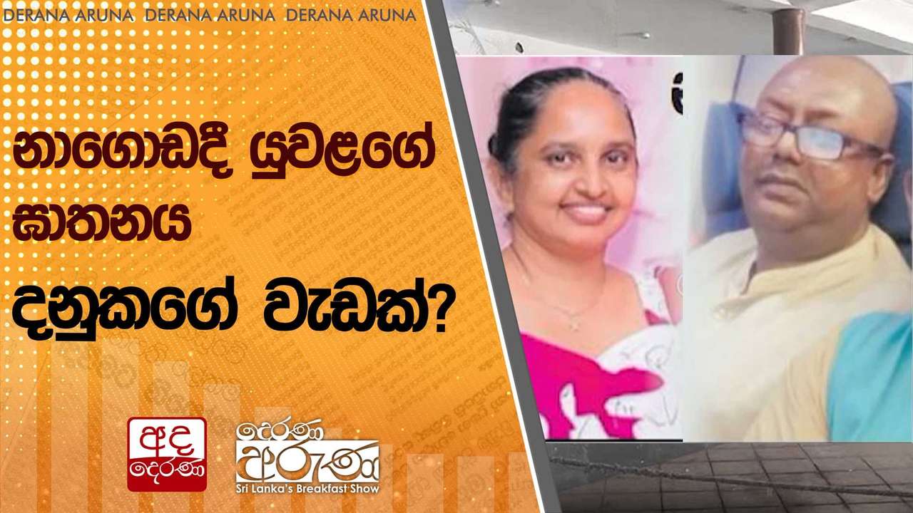 නාගොඩදී යුවළගේ ඝාතනය දනුකගේ වැඩක්?