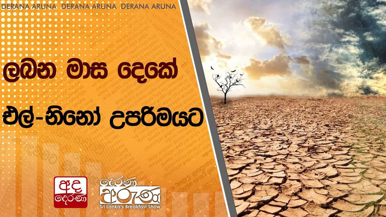 ලබන මාස දෙකේ එල්-නිනෝ උපරිමයට