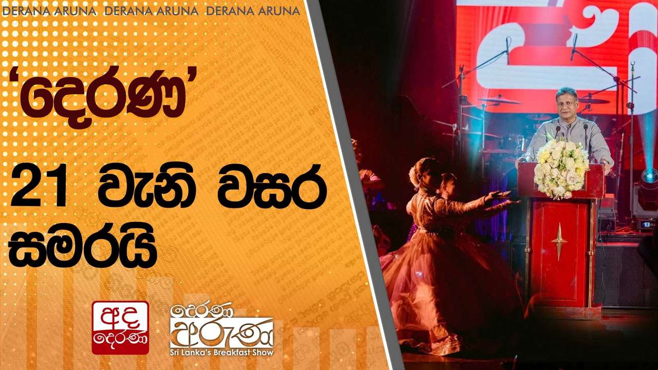 'දෙරණ' 21 වැනි වසර සමරයි