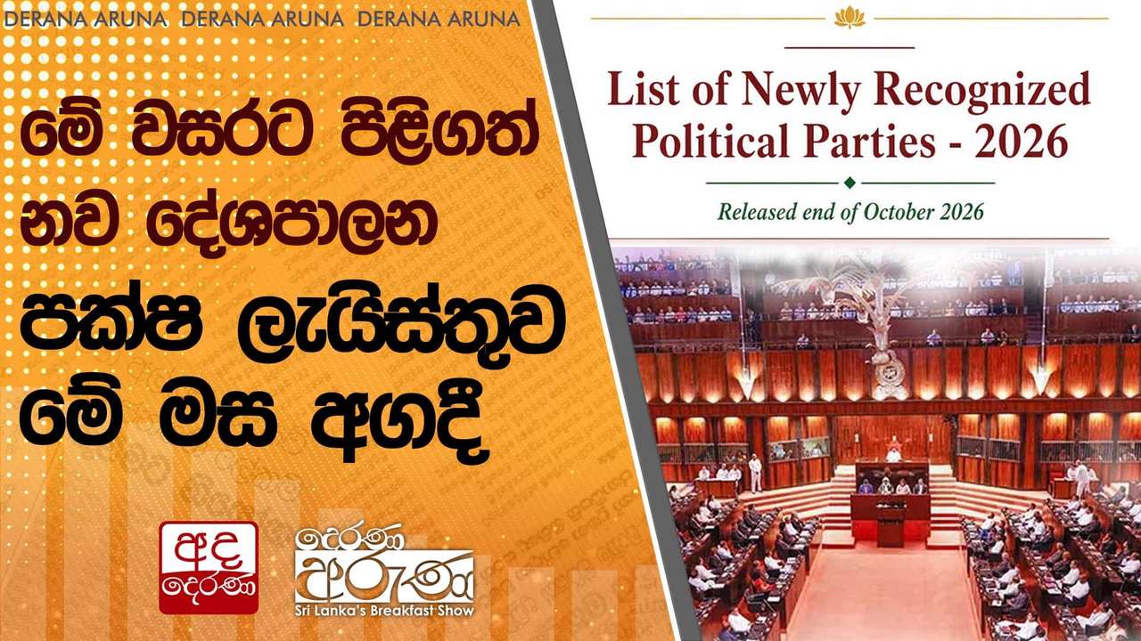මේ වසරට පිළිගත් නව දේශපාලන පක්ෂ ලැයිස්තුව මේ මස අගදී