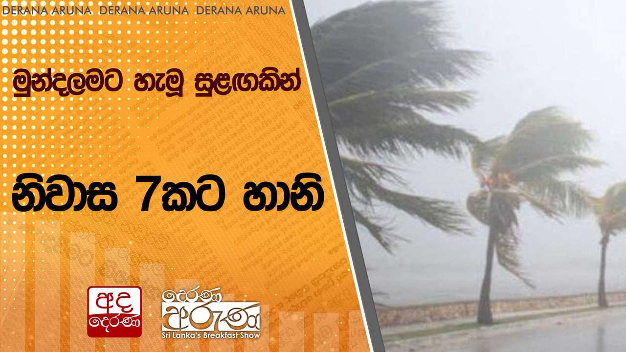 මුන්දලමට හැමූ සුළඟකින් නිවාස 7කට හානි | Ada Derana