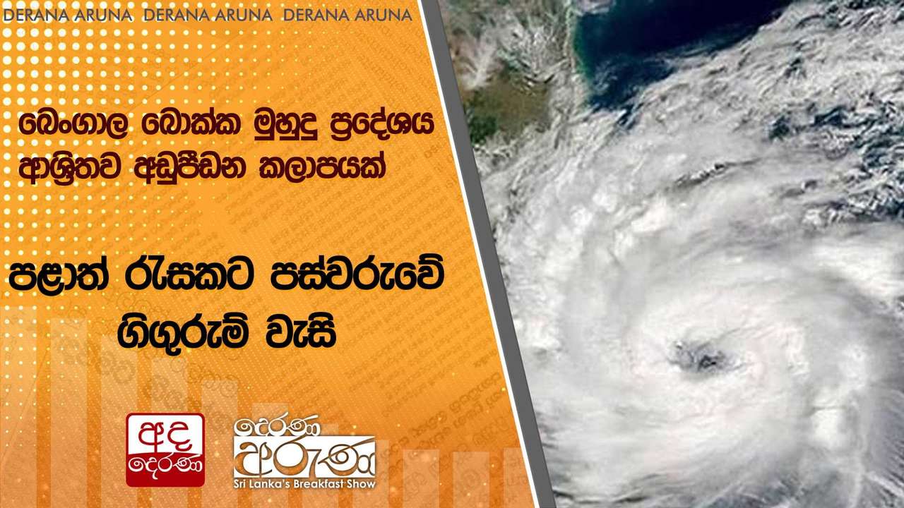 බෙංගාල බොක්ක මුහුදු ප්රදේශය ආශ්රිතව අඩුපීඩන කලාපයක් | Ada Derana