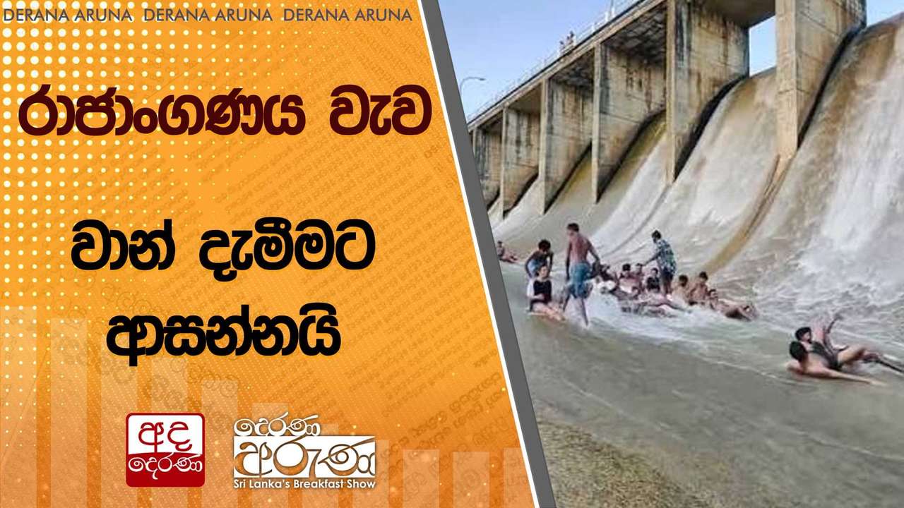 රාජාංගණය වැව වාන් දැමීමට ආසන්නයි | Ada Derana