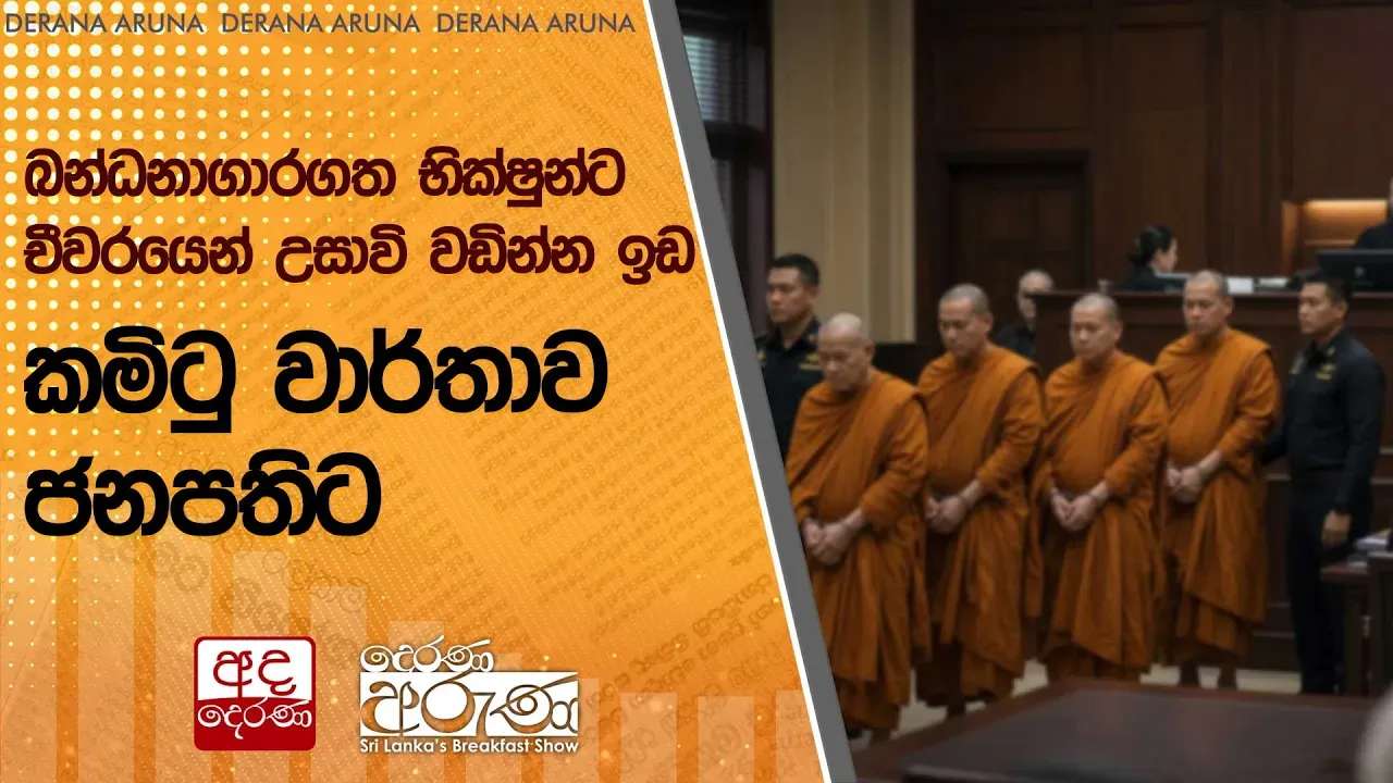 බන්ධනාගාරගත භික්ෂුන්ට චීවරයෙන් උසාවි වඩින්න ඉඩ - කමිටු වාර්තාව ජනපතිට