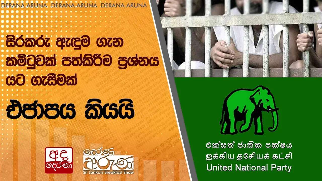 සිරකරු ඇඳුම ගැන කමිටුවක් පත්කිරීම ප්රශ්නය යට ගැසීමක් - එජාපය කියයි