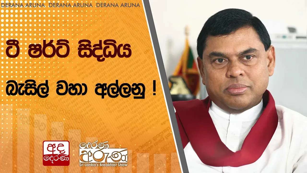 ටී ෂර්ට් සිද්ධිය : බැසිල් වහා අල්ලනු !