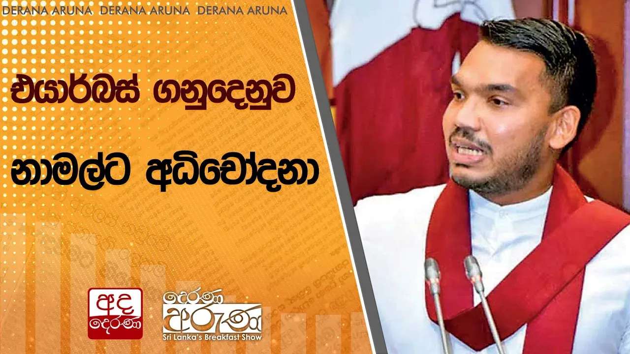 එයාර්බස් ගනුදෙනුව : නාමල්ට අධිචෝදනා