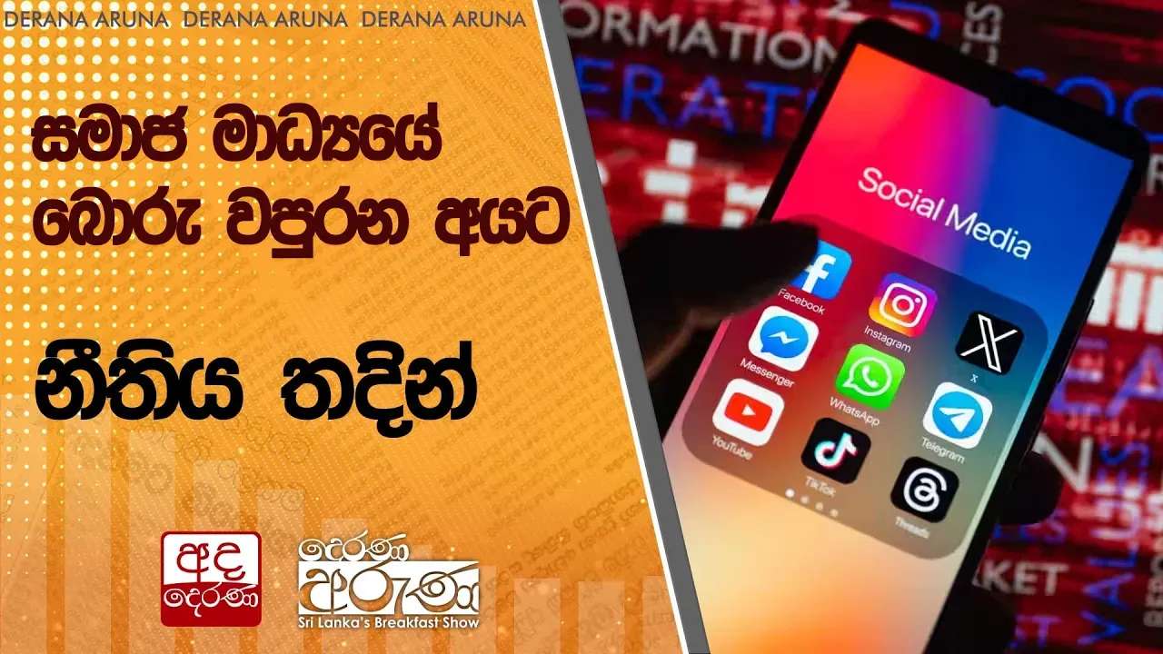 සමාජ මාධ්යයේ බොරු වපුරන අයට නීතිය තදින්